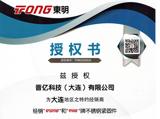 我公司名下晉億科技（大連）有限公司，獲得浙江東明不銹鋼制品股份有限公司 官方授權(quán)